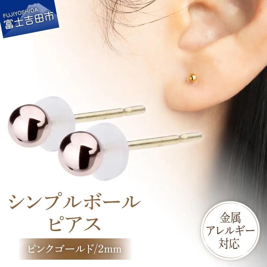 シンプルボールピアス ピンクゴールド 2mm K18ポスト 金属アレルギー対応 アクセサリー ニッケルフリー