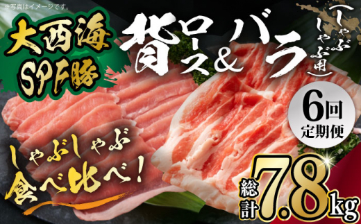 【月1回約1.3kg×6回定期便】大西海SPF豚 背ロース＆バラ（しゃぶしゃぶ用）計7.8kg 長崎県/長崎県農協直販 [42ZZAA110]