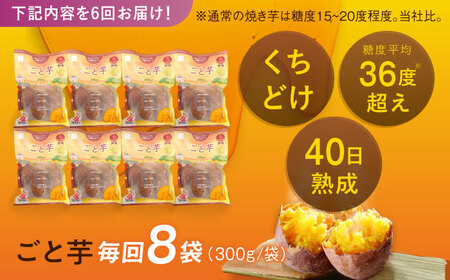 【6回定期便】【3年連続日本一】焼き芋 ごと芋 300g×8袋 五島市/ごと[PBY047] レンジで簡単 サツマイモ おやつ 小分け さつまいも 芋