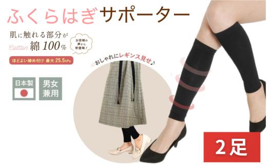 着圧サポーター ほどよい締め付けタイプ 2足セット ／  ふくらはぎ サポーター ブラック 裏綿サポーター 着圧 男女兼用 綿素材 コットン 引き締め メディカルソックス ユニセックス サポート ふく