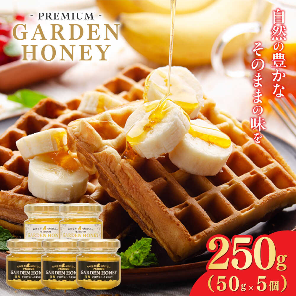 【ふるさと納税】はちみつ PREMIUM GARDEN HONEY 50g 5個入 はちみつ 蜂蜜 健康 ハチミツ パン ぱん トースト ハニー ヨーグルト honey 岐阜 国産 美容 朝食 養蜂 ギフト 人気 瓶詰め 日本産 料理 スイーツ 調味料 手土産 濃厚 まろやか 岐阜市 / 和光会グループ[ANHA003]