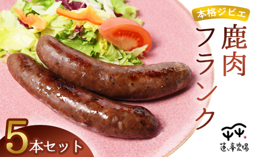 本格ジビエ 鹿肉 フランクフルト 5本セット 500g（1本当たり100g） | 蓮ヶ峯農場 冷凍 小分け 個包装 国産 ソーセージ ウインナー 大容量 惣菜 総菜 おかず おつまみ おすすめ ランキング プレゼント ギフト 美味しい お取り寄せ 贅沢 京都奥丹波 綾部 京都