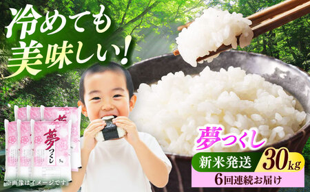 【全6回定期便】【令和7年度産 ！】 福岡県産米 夢つくし 30kg(5kgx6袋) 精米[ABCO032]