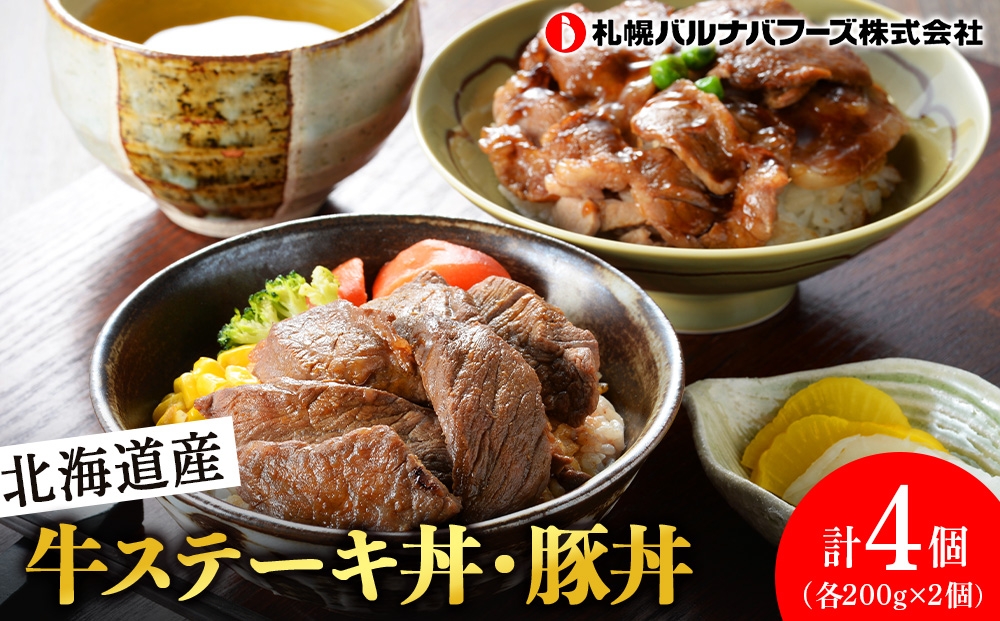 
北海道産 牛ステーキ丼・豚丼

