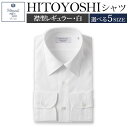 【ふるさと納税】HITOYOSHIシャツ 襟型レギュラー 白ブロード レギュラーカラー 紳士用 選べるサイズ シャツ 人吉シャツ 日本製 長袖シャツ 無地 ドレスシャツ メンズ ファッション 送料無料