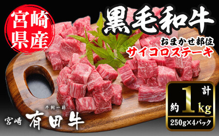 宮崎黒毛和牛おまかせ部位サイコロステーキ(計1kg・250g×4)【AR006】【(有)有田牧畜産業 食肉加工センター】