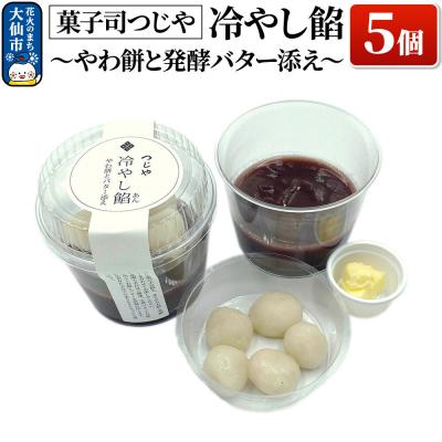 ふるさと納税 大仙市 冷やし餡〜やわ餅と発酵バター添え〜 5個【菓子司つじや】|22_dkb-360501