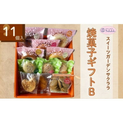 【ふるさと納税】スイーツガーデンサクララの焼菓子ギフトB【1287513】