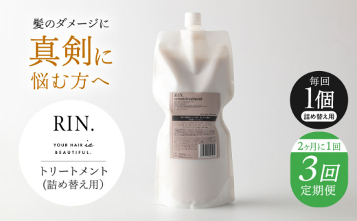 【全3回定期便】【2ヵ月に1回お届け】RIN. トリートメント詰替 1,000ml【髪のお悩み専門の美容師が作った】シャンプー 敏感肌 頭皮 ダメージケア 大阪府高槻市/株式会社sodatu. [AOCK048]トリートメント リンス セット 美容  トリートメント リンス せっけん セット 美容 サラサラ 髪質改善 ダメージ補修 ボリュームアップ 頭皮ケア 保湿 ハリコシ 自宅サロン まとまる
