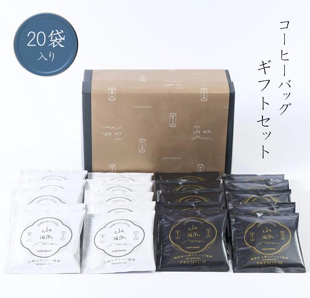 【ふるさと納税】喫茶室山脈【ドリップコーヒーバッグ20袋　ギフトセット】コーヒー 珈琲 飲み物 飲料 コーヒーバッグ ドリップ 焙煎 深煎り 本格 厳選 コーヒータイム おやつ おうち時間 喫茶 カフェ プレゼント 贈り物 手土産 お歳暮 キャンプ 登山 アウトドア 簡単