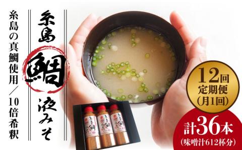 【全12回定期便】簡単お味噌汁51杯分 糸島鯛液みそ×3本  糸島市 / 糸島食品  調味料 味噌汁 真鯛 鯛 [ABE028]