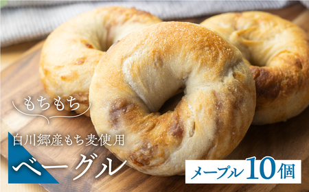白川郷産 もち麦使用 ベーグル（メープル）10個セット アオイロ・ベーグル もちもち ベーグル 国産 小麦 もち麦 使用 冷凍 個包装 アオイロ・カフェ 岐阜県 白川村 白川郷 世界遺産 手作り パン 12000円 [S786] 