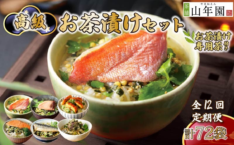 
                  お茶漬け 定期便 6回 6種類セット 36袋 父の日 母の日 のし 金目鯛 鰻 まぐろ 鮭 海苔 いわし 個包装 ギフトセット ご飯 お茶 炊き込みご飯 無添加 だし お祝い 贈り物 毎月届く定期便 専用茶付き 山年園 静岡県 下田市
                