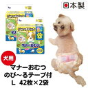【ふるさと納税】マナーおむつのび～るテープ付　L42枚【2個パック】ペット用品 紙オムツ 日本製　 雑貨 日用品 雑貨 日用品 防災 防災グッズ