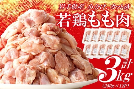 鶏肉 もも【３月下旬発送】岩手県産若鶏 もも肉３kg 小分け 鶏肉