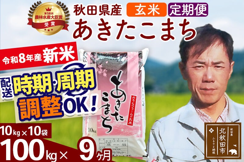 新米 R8産 《定期便9ヶ月》秋田県産 あきたこまち 100kg【玄米】(10kg袋) 2026年産 お届け周期調整可能 隔月に調整OK お米 みそらファーム [みそらファーム 秋田 お米 あきたこまち 米どころ 東北 北秋田市 秋田県産 冷めてもおいしい おにぎり おむすび お弁当 白米]|msrf-21709