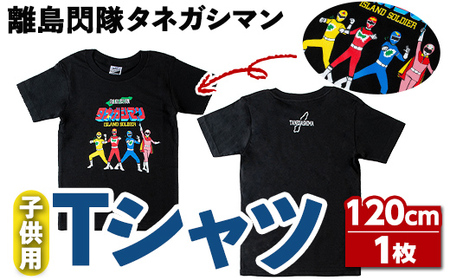 n349 離島閃隊タネガシマン！ 子ども用Tシャツ(1枚・120cm) 鹿児島 種子島 ご当地 ご当地キャラ ご当地ヒーロー ヒーロー 衣類 子供 お子様 衣服 半袖 アパレル キッズ 【スカイショップ銀河】