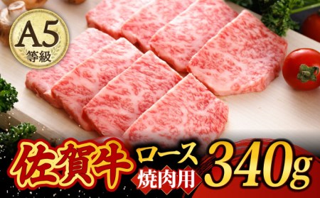 A5ランク 佐賀牛 高級 霜降り 焼肉用 ロース 340g 2人前 /焼肉どすこい [UCC012] 佐賀牛 牛肉 黒毛和牛 佐賀牛焼肉 佐賀牛BBQ 佐賀牛340g 佐賀牛ウデ 佐賀牛赤身 佐賀牛う