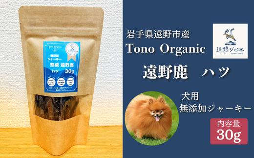 
            Tono Organic 遠野鹿心臓ジャーキー（犬用）30ｇ 【遠野ジビエ】 / ジビエ 鹿肉 岩手県 遠野市 産  遠野ジビエの里 毘沙門商会合同会社

          