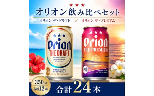 オリオン ザ・ドラフト×オリオン ザ・プレミアム 飲み比べ 合計24本(各種350ml×12本)【1746369】