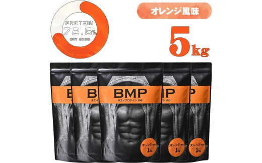 BMPプロテイン オレンジ風味 5kg ／  たんぱく質 栄養補給 ホエイプロテイン 埼玉県