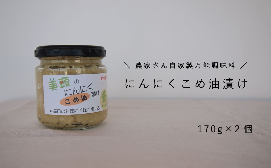 
にんにくこめ油漬け2個セット　170g×2
