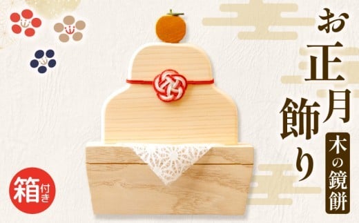 木の鏡餅 木製 飾り インテリア ハンドメイド 木製 鏡餅 正月飾り インテリア 日本製 自然 かわいい 木工 雑貨 縁起物 鏡餅 ギフト オブジェ おしゃれ 高知県 須崎 OL013