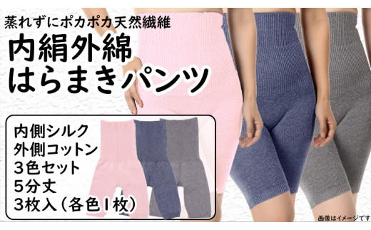 
蒸れずに温かシルクとコットンのはらまきパンツ・3色セット ／ レディース ファッション インナー 保温 はらまき 奈良県
