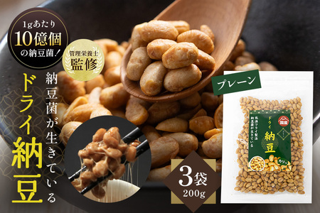 【管理栄養士監修】 乾燥納豆 ドライ納豆 国産大豆 干し納豆 納豆 【低温製法で納豆菌が生きている】 (200g×3パック, プレーン) 96-M