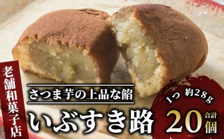さつまいも和すいーつ 鳥越屋の「いぶすき路」20個 岡村商店 A-305 和菓子 和菓子