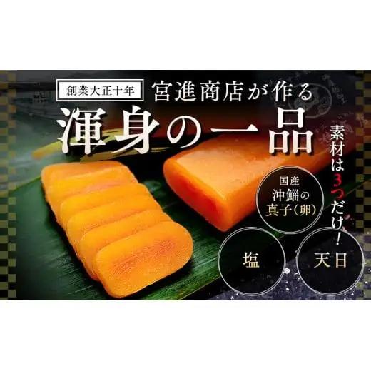 【 珍味 】 珍味 本からすみ 200g以上