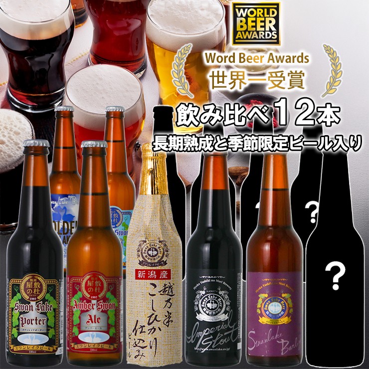 
                  ビール スワンレイクビール 世界一金賞受賞入り  長期熟成＆季節限定ビール入り飲み比べ12本セット 阿賀野市 新潟県 阿賀野 クラフト 飲み比べ クラフトビール 地ビール ビール お酒 酒 詰め合わせ ギフト プレゼント 贈答 贈り物 お中元 お歳暮 のし対応 熨斗 父の日 1S25033
                