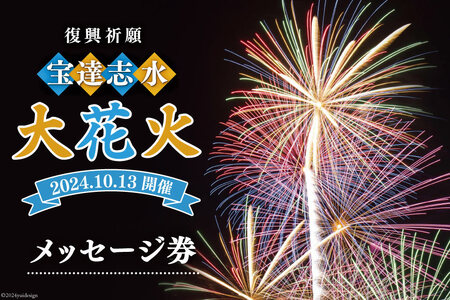 【復興祈願・宝達志水大花火】メッセージ券 (30字程度)《2025年10月12日開催》 [宝達志水大花火実行委員会 石川県 宝達志水町 38601191] 期間限定 メッセージ花火 チケット 券 観光 旅行 体験