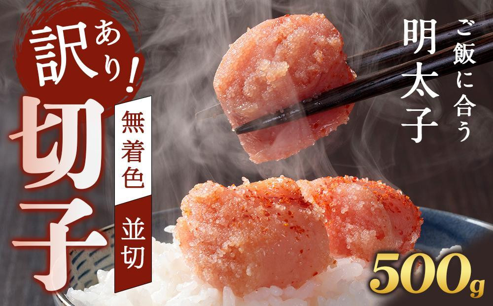 
                  訳あり！無着色辛子明太子（切子）500g
                