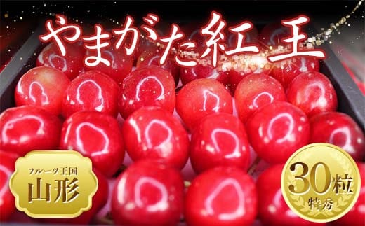 【2025年 先行予約】♪フルーツ王国山形♪ さくらんぼ やまがた紅王 30粒 FSY-2026