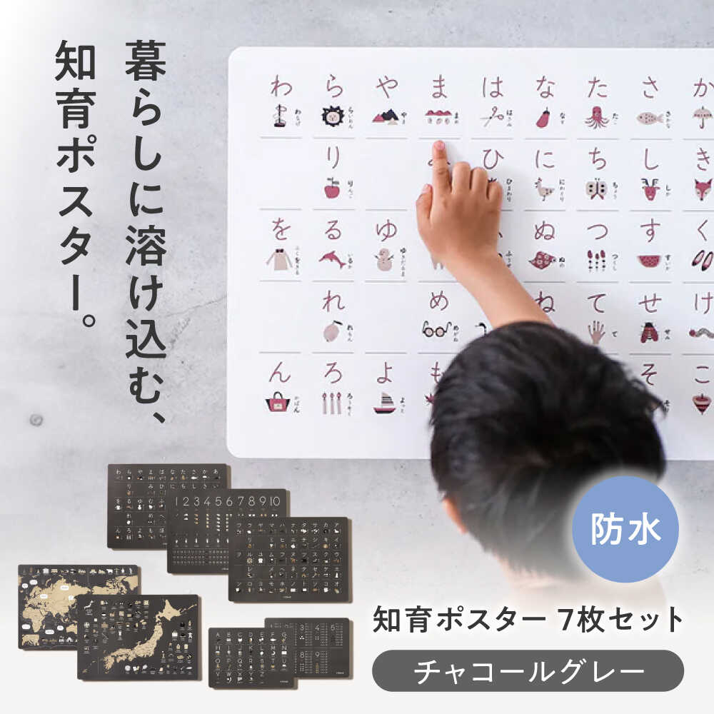 【ふるさと納税】知育 知育ポスターチャコールグレー 7枚セット / 数字 あいうえお ひらがな表 カタカナ 日本地図 世界地図 ABC アルファベット表 掛け算 幼稚園 小学生 学習用 防水 知育 おしゃれ 子供 ギフト お祝い 入園 入学 / 愛媛県砥部町/株式会社明朗社[BJBA002]