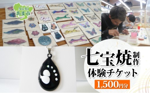 七宝焼制作 体験チケット 1,500円分 アクセサリー作り ペンダント 30〜60分 釉薬 カジュアル 七宝焼 雑貨 アクセサリー ワークショップ 伝統工芸 送料無料 尾張七宝協同組合 愛知県 あま市