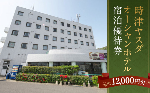 時津ヤスダオーシャンホテル 宿泊 優待券 (1万2千円分) 旅行 ご利用券 チケット 長崎県 時津町