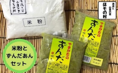 米粉・秘伝豆ずんだ餡セット　”清流と山菜の里ほその村”産　kb-pwkzx
