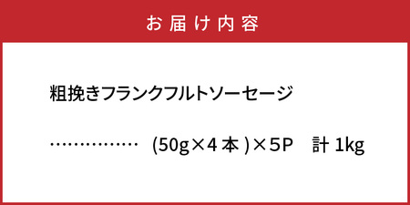 粗挽き フランクフルト ソーセージ 1kg_1500R-2