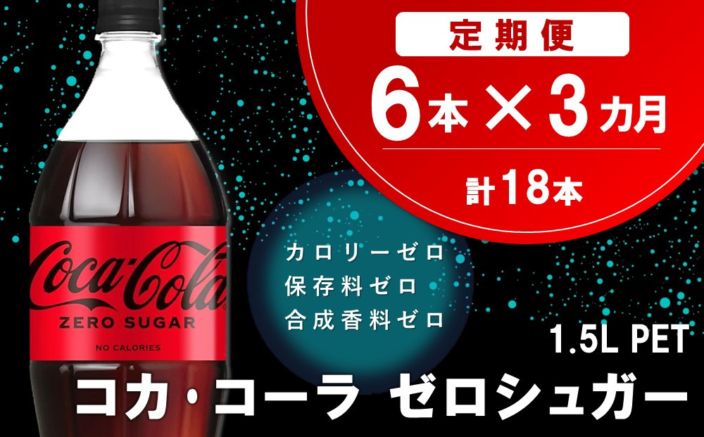 
            【3か月定期便】コカ・コーラ ゼロシュガー 1.5LPET (6本×3回)【コカコーラ コーラ コーク 炭酸飲料 炭酸 ペットボトル ペット ゼロカロリー ゼロシュガー ダイエット 1.5L 1.5リットル シュワシュワ バーベキュー イベント】K090404
          