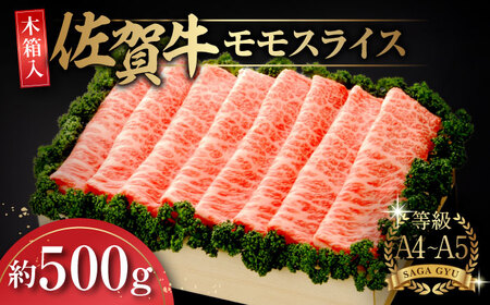 【木箱入】佐賀牛モモスライス約500g / 佐賀県 / さが風土館季楽 [41AABE020]