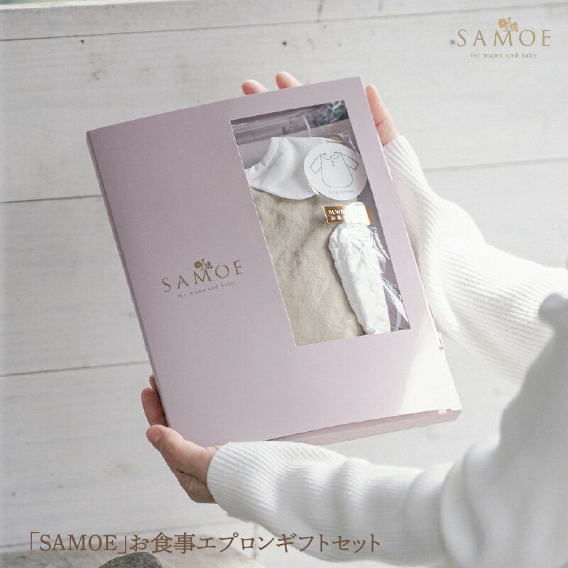 【ふるさと納税】 SAMOE お食事エプロン ギフトセット - 出産祝いや誕生日祝いのギフトに最適【 SAMOE エプロン 袖付き おしゃれ 洗濯可 サイズ調整 食べこぼし 離乳食 掴み食べ 子ども ベビー 出産祝い プレゼント BLW 誕生日 人気 ギフト セット 】