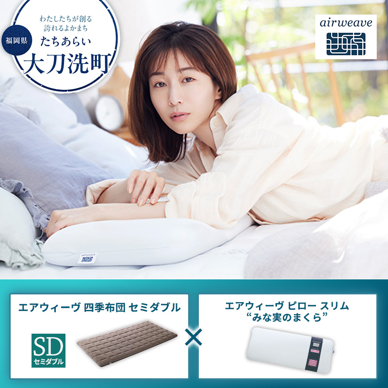 【大刀洗町限定】エアウィーヴ 四季布団 セミダブル × エアウィーヴ ピロー スリム“みな実のまくら” セット