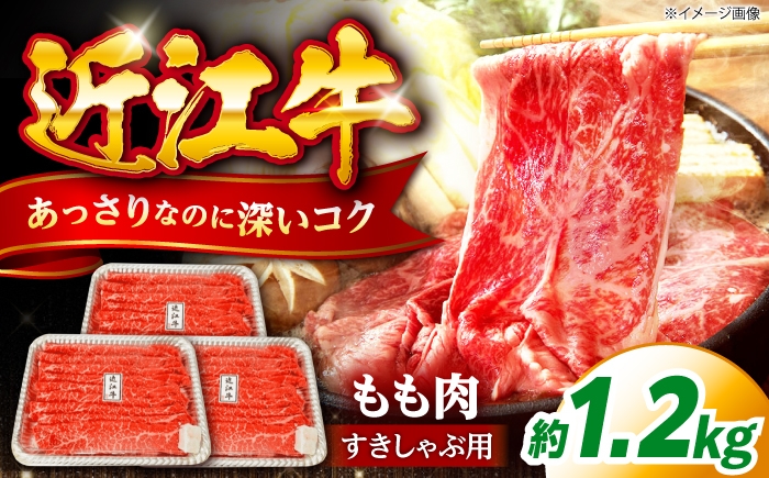 
                  すき焼き 近江牛 すきやき しゃぶしゃぶ 1.2kg （ 牛肉 モモ ブランド牛 和牛 国産牛 すき焼き すきやき すきやき肉 すき焼き用 すきやき用 赤身 牛肉 薄切り うす切り すき焼き 冷凍 人気 おすすめすき焼き） 滋賀県長浜市/有限会社旭ミイト [AQDB003]
                