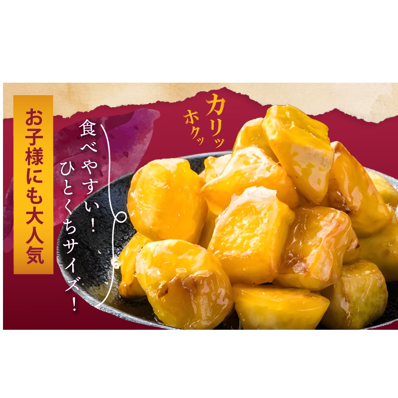 【特別規格】芋匠さのや 大学芋 150g×2パック 005A651_イメージ3