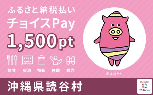 
                  読谷村 チョイスPay 1,500ポイント 【会員限定のお礼の品】
                
