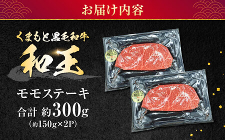 熊本県産 A5等級 黒毛和牛 和王 モモ ステーキ 約150g×2P 計約300g 牛肉 【帝神志方ミート 株式会社】[AYCH002]