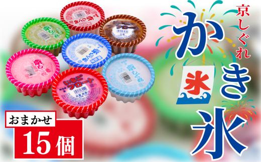 かき氷 京しぐれ おまかせ 15個 セット アイス カップ デザート スイーツ レトロ シャーベット ジェラート アイスクリーム 京都産 旬 夏 冬 熱中症予防 夏休み 休み お菓子 洋菓子 氷菓子 菓子 おやつ 冷凍 贈答 ギフト プレゼント 定番 人気 おすすめ ふるさと納税 京都 八幡 八幡市 東洋食品