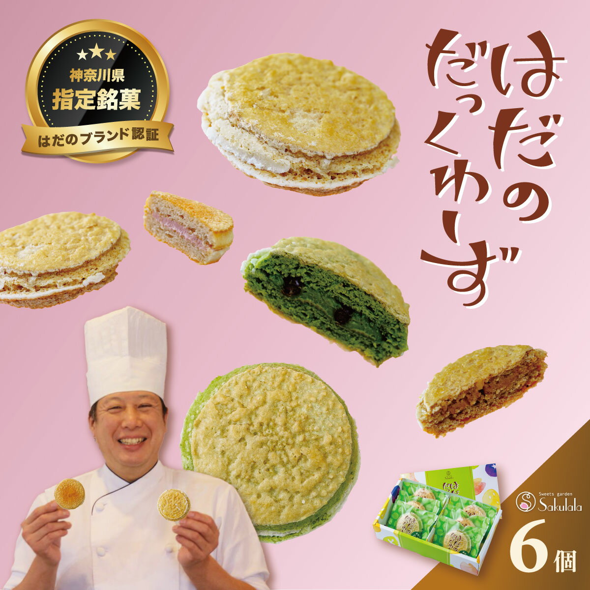 【ふるさと納税】はだのだっくわーず 6個入り｜ギフト 詰め合せ お中元 お歳暮 お返し 内祝い 個包装 手土産 国産落花生 ダックワーズ セット アソート　秦野 神奈川 はだのブランド 神奈川県指定銘菓